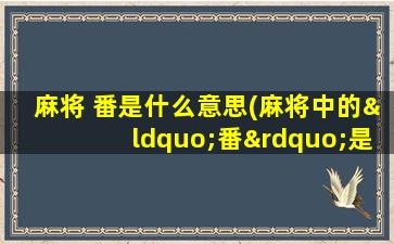 麻将 番是什么意思(麻将中的“番”是什么意思啊)